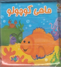 کتاب حمام کودک ماهی کوچولو
